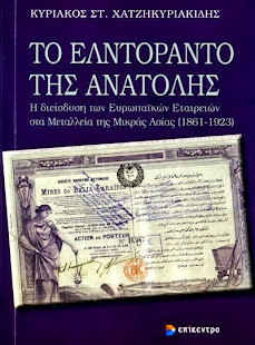 ΚΥΡΙΑΚΟΣ ΧΑΤΖΗΚΥΡΙΑΚΙΔΗΣ. ΤΟ ΕΛΝΤΟΡΑΝΤΟ ΤΗΣ ΑΝΑΤΟΛΗΣ