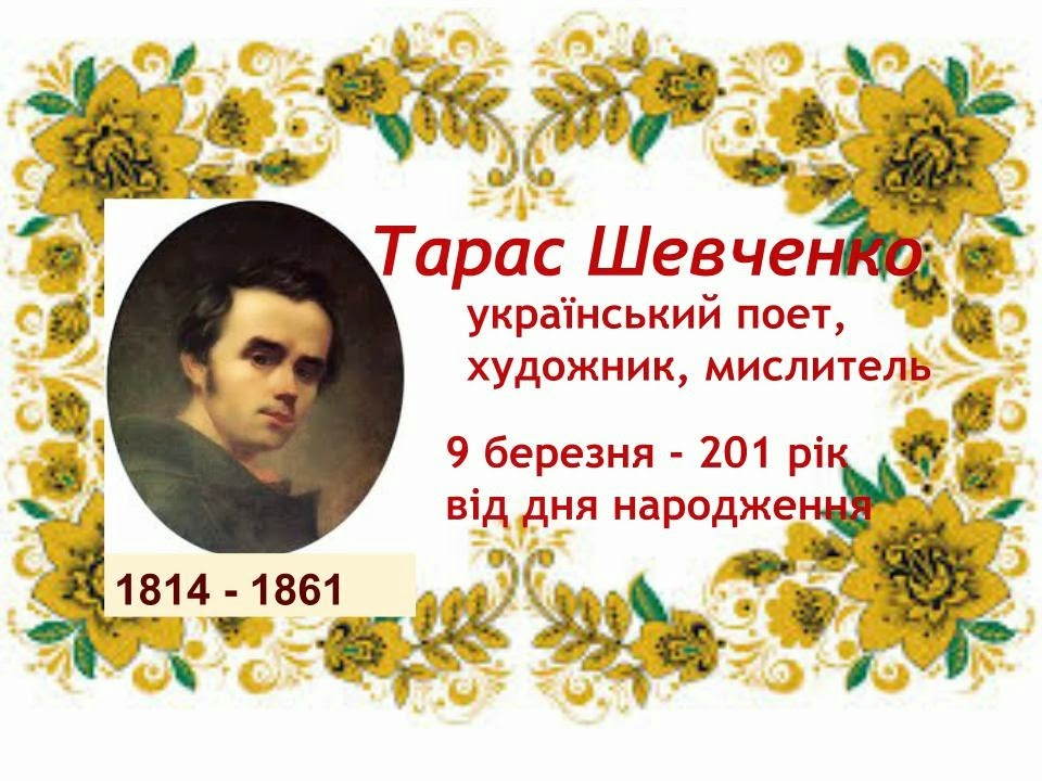 День народження тараса шевченка День народження тараса шевченка