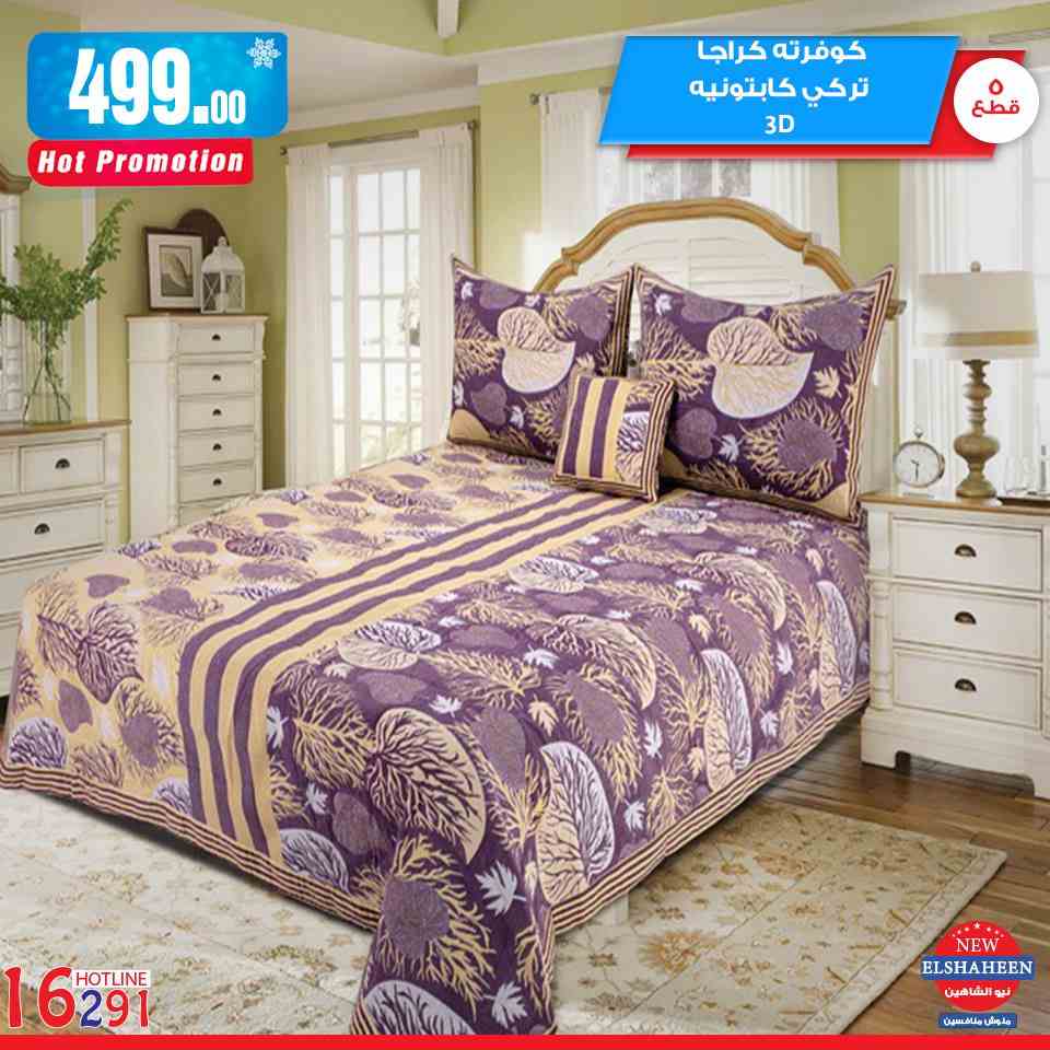 عروض سنتر شاهين من 21 فبراير 2019 حتى نفاذ الكمية مفروشات