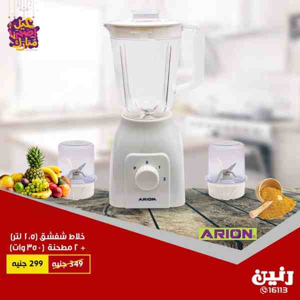 عروض رنين من 21 حتى 25 اغسطس 2018 اجهزة كهربائية جميع الفروع عروض رنين من 21 حتى 25 اغسطس 2018 اجهزة كهربائية جميع الفروع