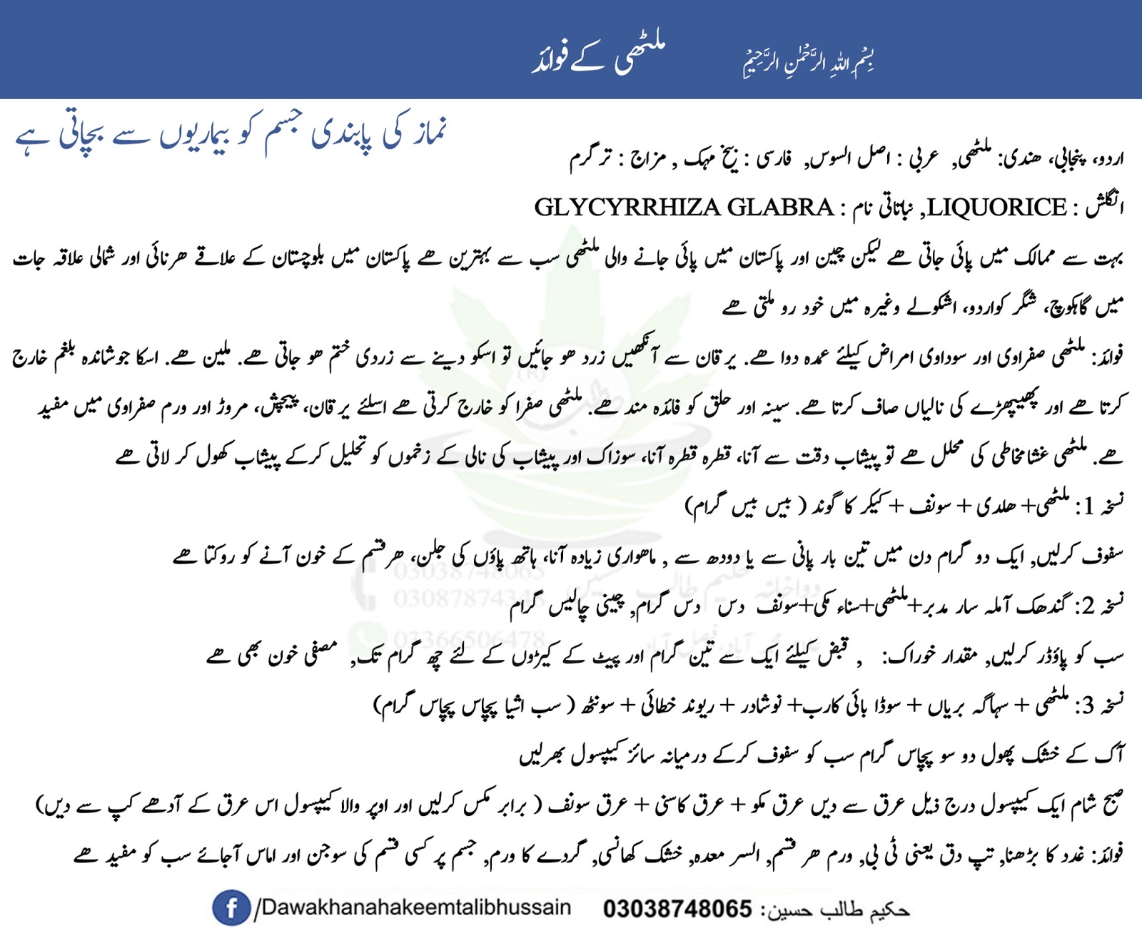 Health Benefits of Licorice Root (Mulethi) in Urdu Dawakhana Hakeem