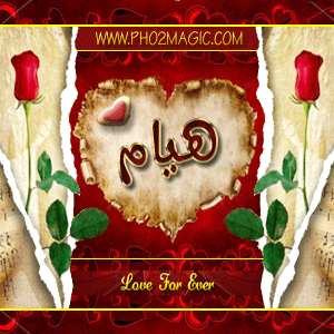 صور اسماء صور اسم هيام 2013 خلفيات باسم هيام التصميم الثالث