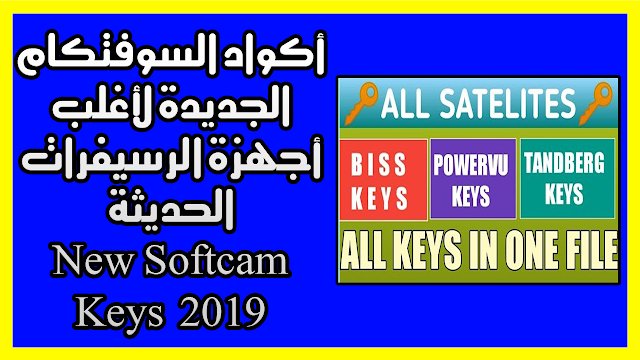 أكواد السوفتكام الجديدة لأغلب أجهزة الرسيفرات الحديثة New Softcam Key 2019