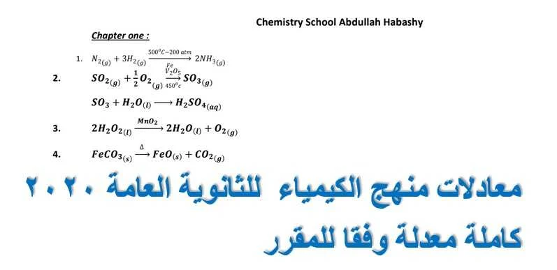 معادلات منهج الكيمياء  للثانوية العامة 2020 كاملة معدلة وفقا للمقرر