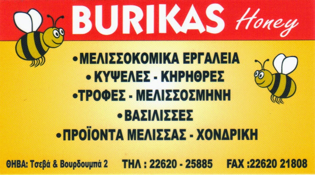 BURIKAS - ΜΕΛΙΣΣΟΚΟΜΙΚΑ ΣΤΗ ΘΗΒΑ !!!