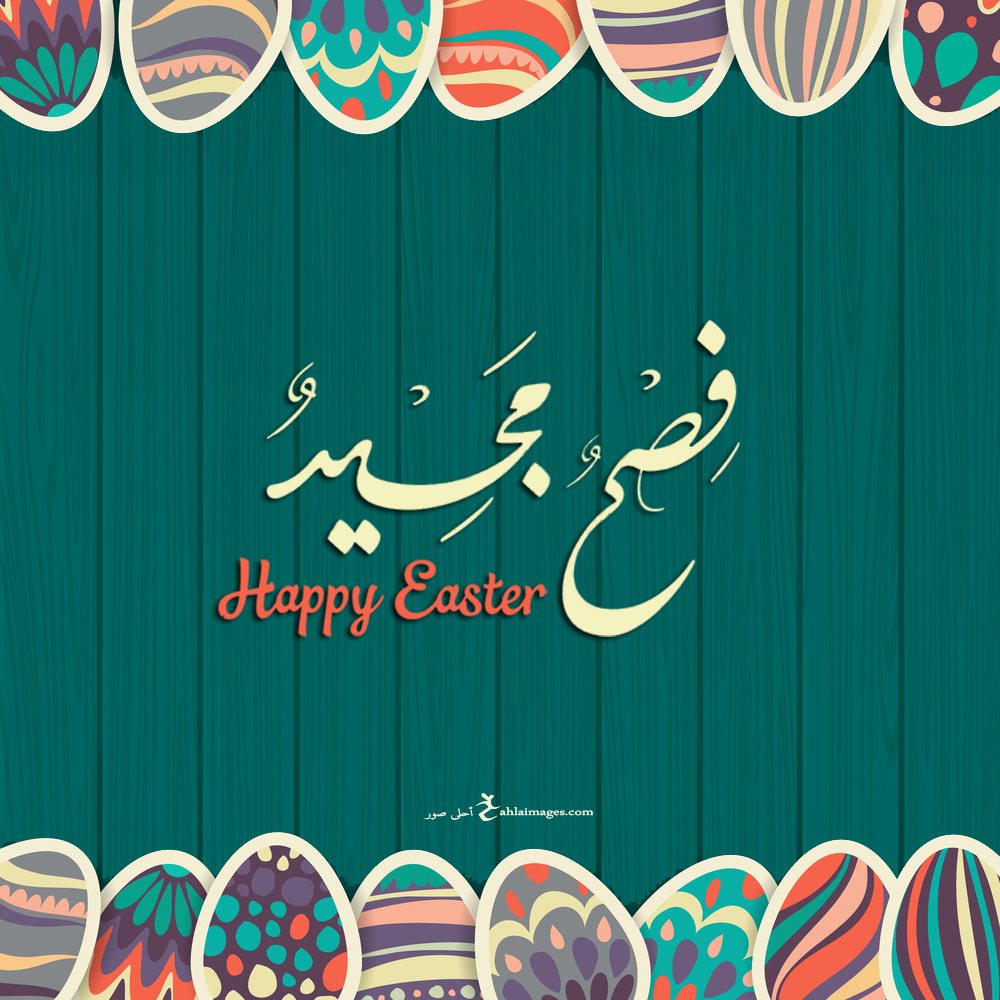 صور تهنئة عيد الفصح المجيد 2021 Happy Easter احلى صور