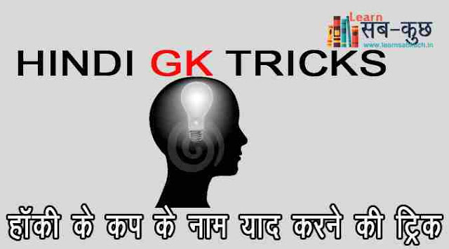 trick to remember the names of hockey cup in hindi trick to remember the names of hockey cup