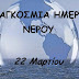Ηγουμενίτσα: Εκδήλωση για την Παγκόσμια Ημέρα για το νερό