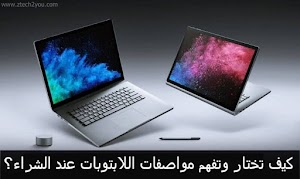 تعلم كيفية اختيار اللاب توب عند الشراء؟ | طريقة فهم امكانيات ومواصفات اللابتوبات - عالم المعلومات