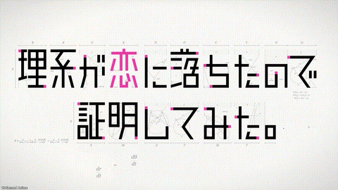 Joeschmo's Gears and Grounds: Rikei ga Koi ni Ochita no de Shoumei  shitemita - Episode 10 - 10 Second Anime
