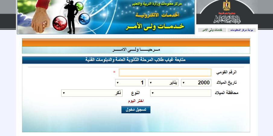 متابعة غياب مدارس الثانوية العامة خدمه ولي الامر الطالب من وزارة التربية والتعليم لمعرفة الغياب اليومى
