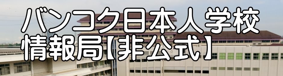 【非公式】バンコク日本人学校の情報局