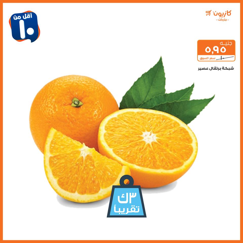 عروض كازيون من 19 فبراير حتى 4 مارس 2019 اقل من 5 و 10 و 15 و 20 جنيه