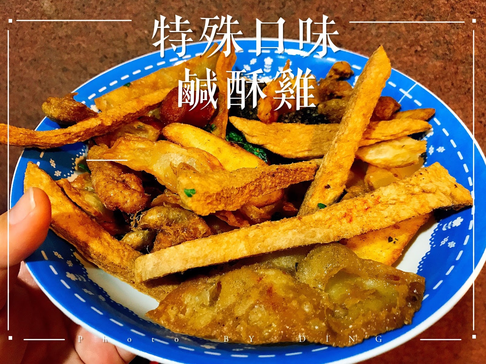 【台南東區】特殊口味鹹酥雞，在地居民不想讓太多人知道的隱藏美食 - 丁Dingの吃貨日常
