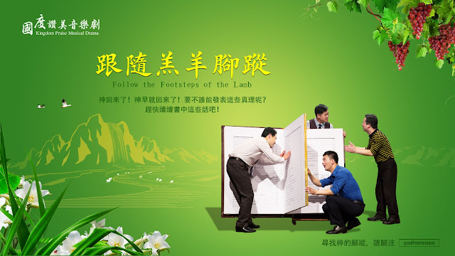 The Church of Almighty God, Almighty God, Eastern Lightning, Footsteps of the Lamb