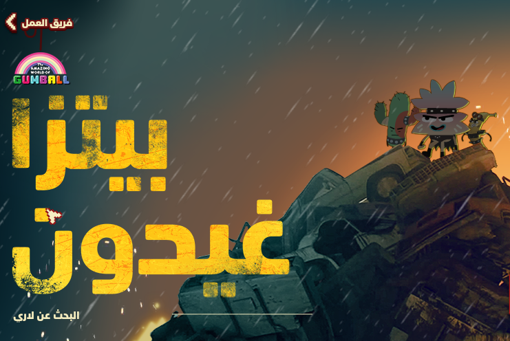 لعبة غامبول بيتزا غيدون