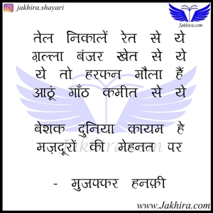 तेल निकालें रेत से ये ग़ल्ला बंजर खेत से ये ये तो हरफन मौला हैं आठूं गाँठ कमीत से ये बेशक दुनिया क़ायम हे मज़दूरों की मेहनत पर तेल निकालें रेत से ये ग़ल्ला बंजर खेत से ये ये तो हरफन मौला हैं आठूं गाँठ कमीत से ये बेशक दुनिया क़ायम हे मज़दूरों की मेहनत पर