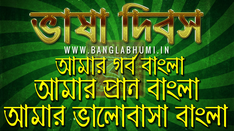 International Mother Language Day Quotes in BengaliVasa Dibos HD