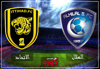 مشاهدة مباراة الهلال والاتحاد بث مباشر اليوم مشاهدة مباراة الهلال والاتحاد بث مباشر اليوم
