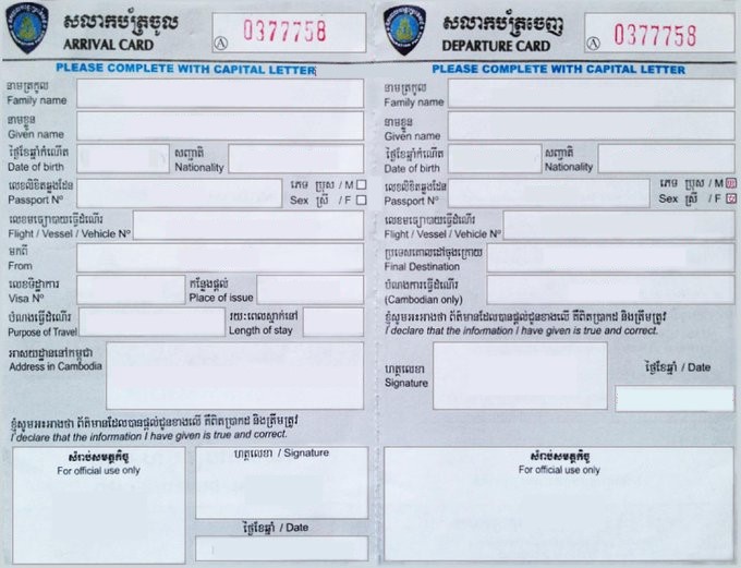 캄보디아 출입국신고서