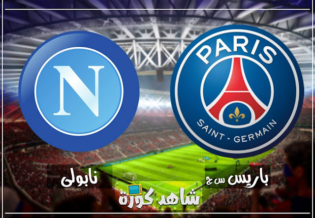 مباراة باريس سان جيرمان ونابولي paris-saint-germain-vs-napoli