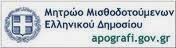 MHTΡΩΟ ΜΙΣΘΟΔΟΤΟΥΜΕΝΩΝ EΛΛΗΝΙΚΟΥ ΔΗΜΟΣΙΟΥ.