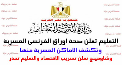 التعليم تعلن عن صحة الاوراق المسربة وتكشف المكان التي سرب منها الامتحان