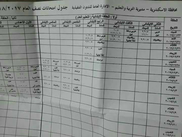 جدول امتحانات الاسكندرية 2018 نصف العام جدول امتحانات الاسكندرية 2018 نصف العام
