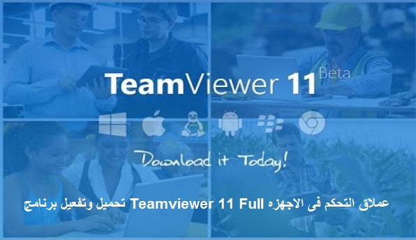 تحميل وتفعيل برنامج Teamviewer 11 Full عملاق التحكم فى الاجهزه تحميل وتفعيل برنامج Teamviewer 11 Full عملاق التحكم فى الاجهزه