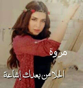 أشعار مدح لاسم مروة، عبارات رومانسية لاسم مروة، صور شعر لاسم مروة.