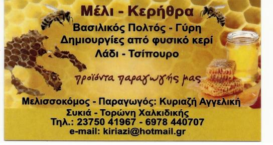 ΜΕΛΙ-ΚΕΡΥΘΡΑ