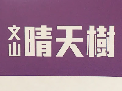 文山晴天樹