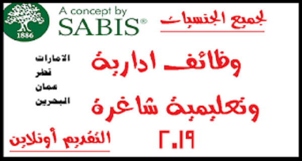 مدارس سابيس Sabis تعلن عن وظائف إدارية وتعليمية شاغرة بالامارات وقطر وعمان والبحرين 2019 بيت العمل العربي