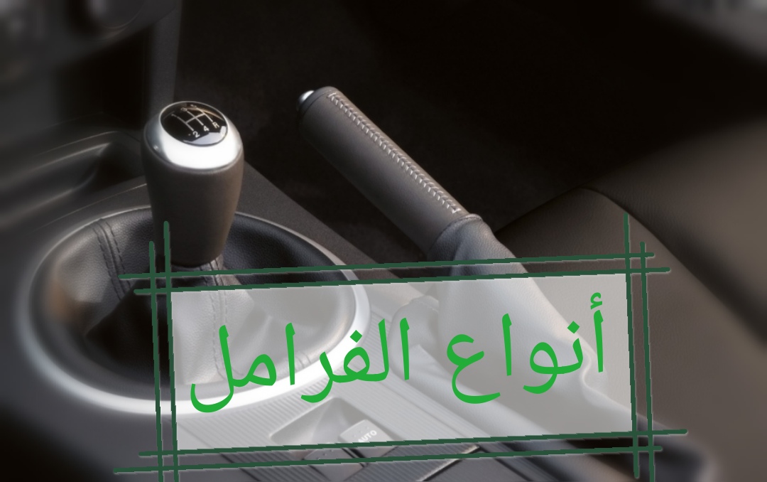 ميكانيك السيارة 2 أنواع الفرامل