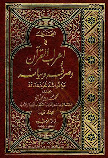 مجموعة من أهم كتب إعراب القرآن الكريم, pdf  18