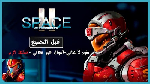 كيفية تحميل لعبة Space Armor 2 اموال لانهائية