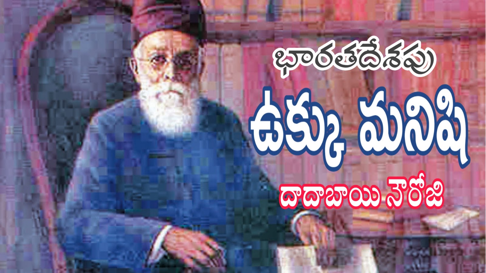 Dadabhai Naoroji Information In Marathi దాదాబాయి నౌరోజి జీవితం - dadabhai naoroji biography in telugu - MEGA MINDS
