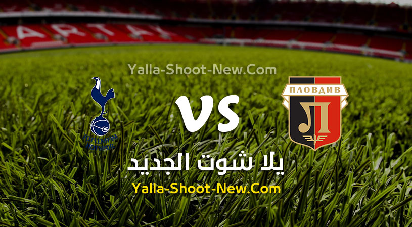 مباراة توتنهام ولوكوموتيف بلوفديف