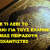 ΣΥΓΚΛΟΝΙΣΤΙΚΟ: Τι λέει το Κοράνι για τους Έλληνες; Γι’ αυτό ΔΕΝ μας αγγίζουν ούτε οι Τζιχαντιστές!