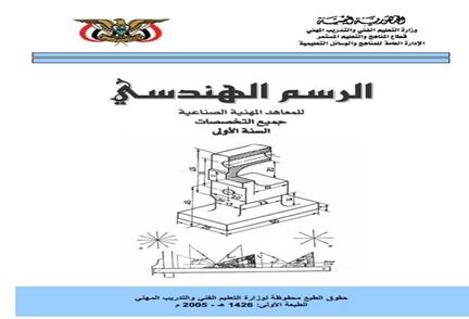 كتاب الرسم الهندسي لجميع التخصصات Pdf صيانة الاجهزة الكهربية والمنزلية