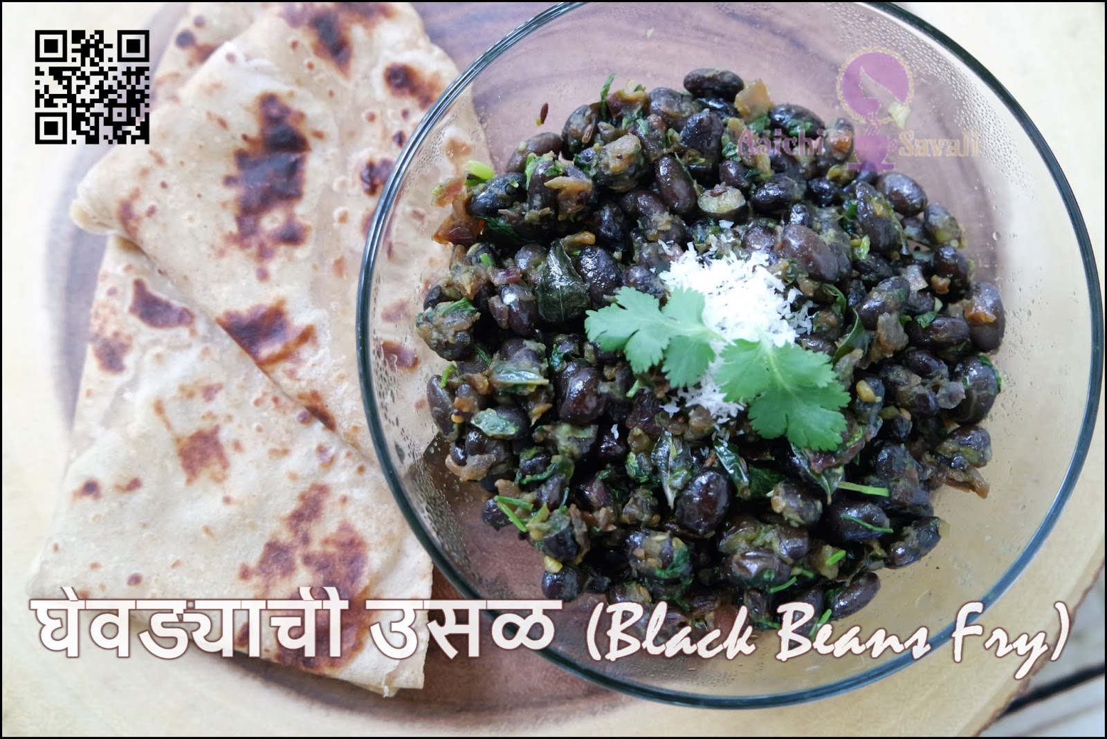 घेवड्याची उसळ / Black Beans fry Aaichi Savali