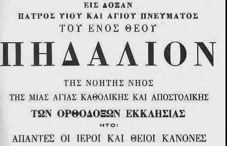 Ὑψιπέτης Ἀετός: Τί εἶναι τό Ἱερό Πηδάλιο καί πῶς θά ἀντιληφθοῦμε ...