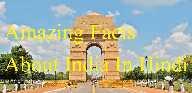 भारत के आश्चर्यजनक तथ्य - Amazing Facts About India In Hindi भारत के आश्चर्यजनक तथ्य - Amazing Facts About India In Hindi