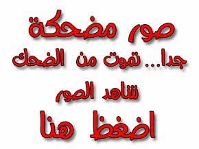 صور مضحكة