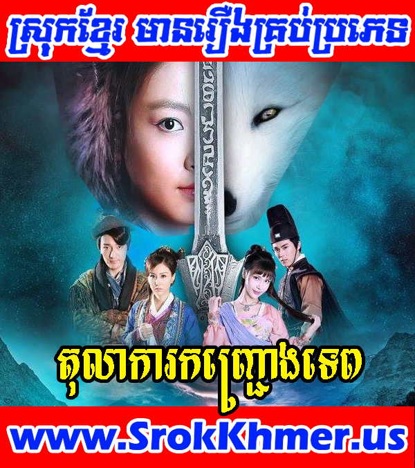 Tolakar Kanhchrong Tep 57 END - The Fox Fairy Court 2016 - Khmer Movie - Movie Khmer - Chinese Drama