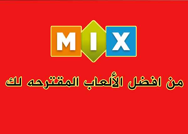 من افضل الاالعاب المقترحه عليك تجربتها