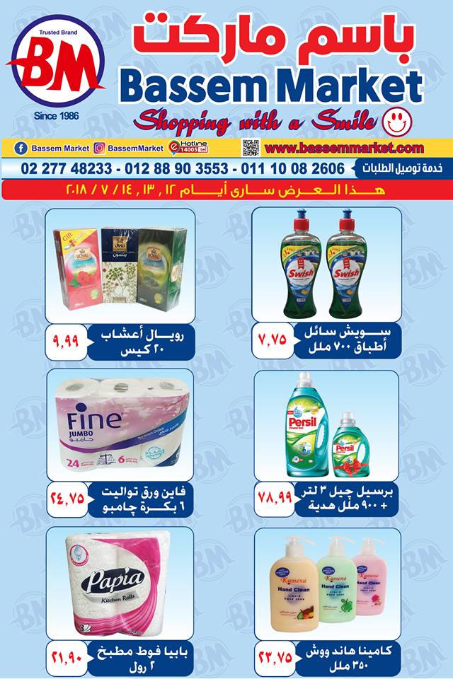 عروض باسم ماركت الساحل الشمالى من 12 يوليو حتى 14 يوليو 2018