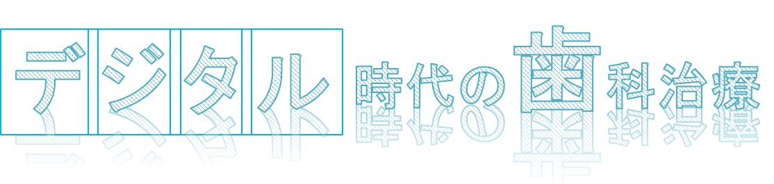 デジタル時代の歯科治療