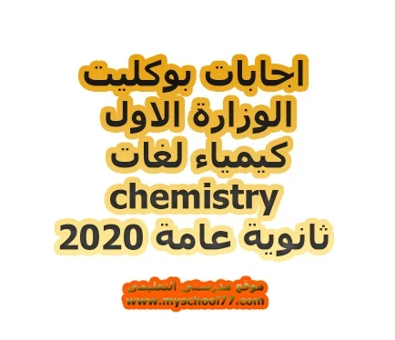 اجابات بوكليت الوزارة الاول كيمياء لغات ثانوية عامة 2020- موقع مدرستى