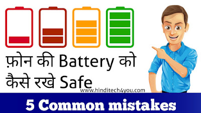 Charging mistakes ,charging mistakes se kaise bache,